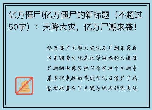 亿万僵尸(亿万僵尸的新标题（不超过50字）：天降大灾，亿万尸潮来袭！)