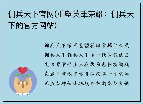 佣兵天下官网(重塑英雄荣耀：佣兵天下的官方网站)