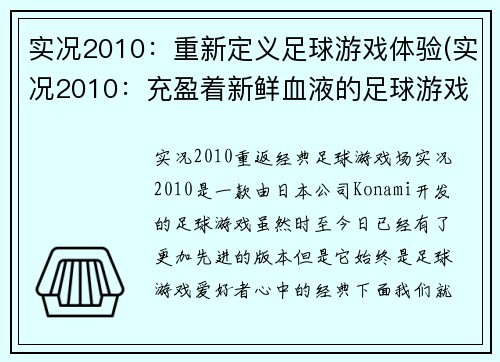 实况2010：重新定义足球游戏体验(实况2010：充盈着新鲜血液的足球游戏体验)
