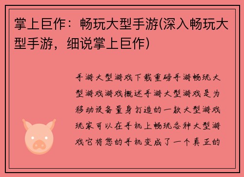 掌上巨作：畅玩大型手游(深入畅玩大型手游，细说掌上巨作)