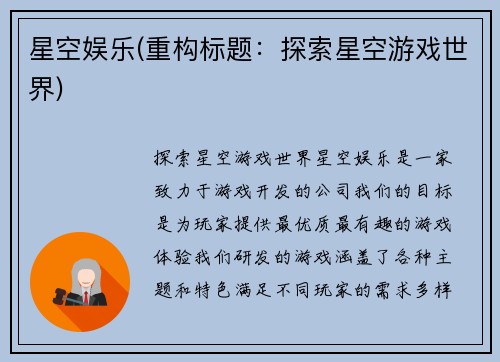 星空娱乐(重构标题：探索星空游戏世界)