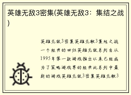 英雄无敌3密集(英雄无敌3：集结之战)