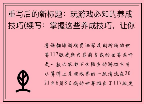 重写后的新标题：玩游戏必知的养成技巧(续写：掌握这些养成技巧，让你成为游戏高手！)