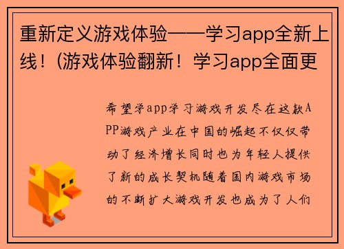 重新定义游戏体验——学习app全新上线!(游戏体验翻新!学习app全面更新上线)