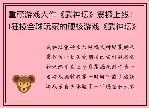 重磅游戏大作《武神坛》震撼上线!(狂揽全球玩家的硬核游戏《武神坛》正式破土重茬!)