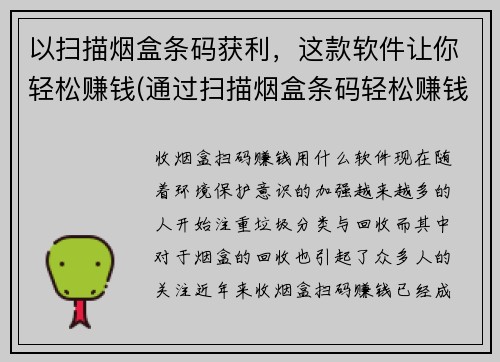 以扫描烟盒条码获利，这款软件让你轻松赚钱(通过扫描烟盒条码轻松赚钱，一款神奇的应用程序等你来体验)