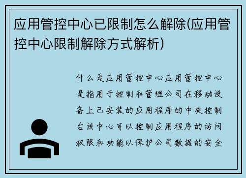 应用管控中心已限制怎么解除(应用管控中心限制解除方式解析)
