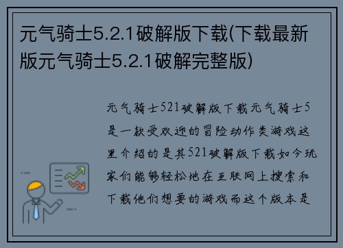 元气骑士5.2.1破解版下载(下载最新版元气骑士5.2.1破解完整版)