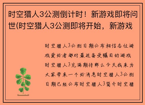 时空猎人3公测倒计时！新游戏即将问世(时空猎人3公测即将开始，新游戏即将问世！)