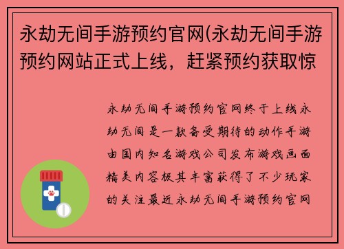 永劫无间手游预约官网(永劫无间手游预约网站正式上线，赶紧预约获取惊喜福利！)