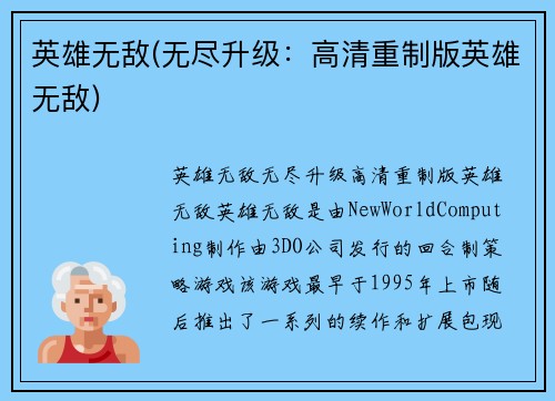 英雄无敌(无尽升级：高清重制版英雄无敌)