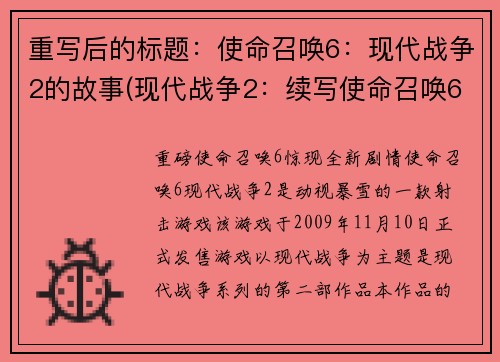 重写后的标题：使命召唤6：现代战争2的故事(现代战争2：续写使命召唤6的故事)