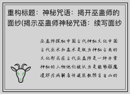 重构标题：神秘咒语：揭开巫蛊师的面纱(揭示巫蛊师神秘咒语：续写面纱之谜)