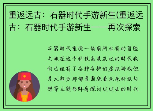 重返远古：石器时代手游新生(重返远古：石器时代手游新生——再次探索原始世界)