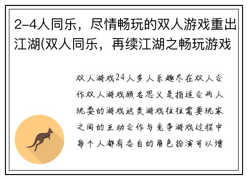 2-4人同乐，尽情畅玩的双人游戏重出江湖(双人同乐，再续江湖之畅玩游戏)
