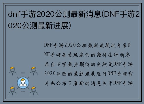 dnf手游2020公测最新消息(DNF手游2020公测最新进展)