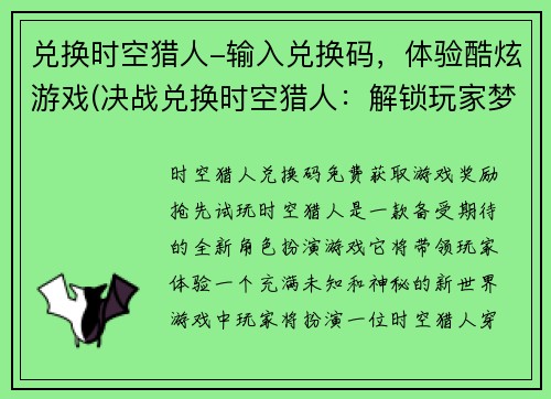 兑换时空猎人-输入兑换码,体验酷炫游戏(决战兑换时空猎人:解锁玩家梦寐以求的游戏世界)