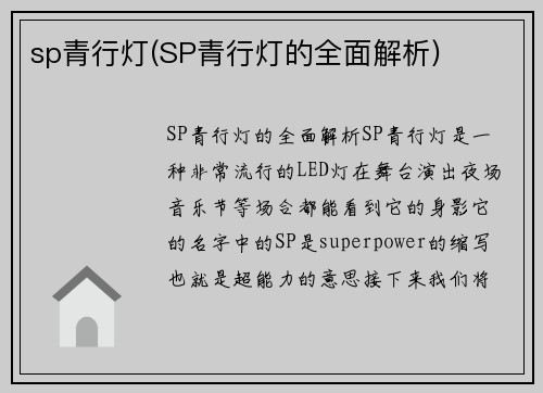 sp青行灯(SP青行灯的全面解析)