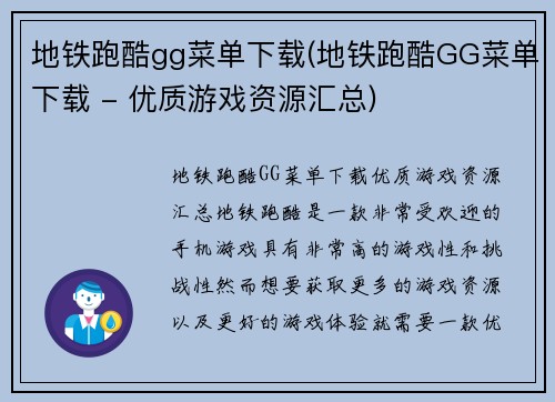 地铁跑酷gg菜单下载(地铁跑酷GG菜单下载 - 优质游戏资源汇总)
