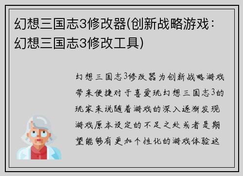 幻想三国志3修改器(创新战略游戏:幻想三国志3修改工具)