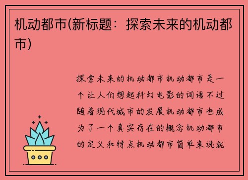 机动都市(新标题:探索未来的机动都市)