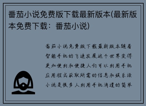 番茄小说免费版下载最新版本(最新版本免费下载:番茄小说)