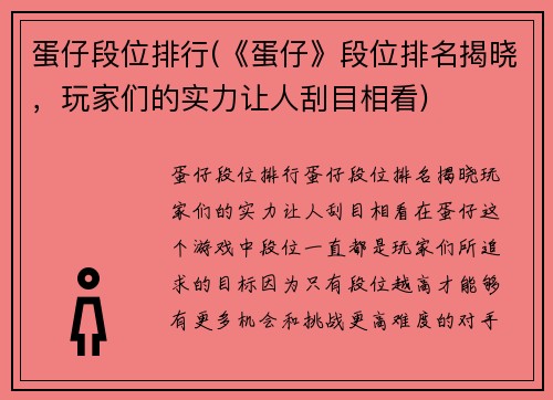 蛋仔段位排行(《蛋仔》段位排名揭晓，玩家们的实力让人刮目相看)
