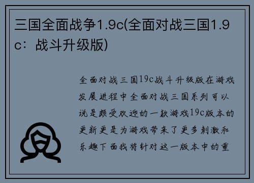 三国全面战争1.9c(全面对战三国1.9c：战斗升级版)