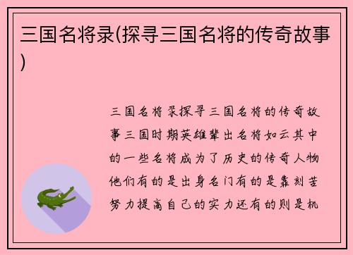 三国名将录(探寻三国名将的传奇故事)