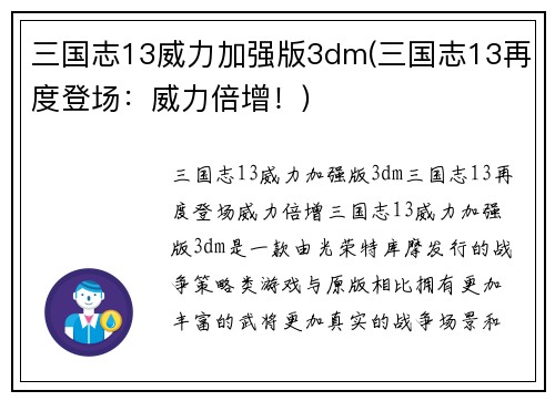 三国志13威力加强版3dm(三国志13再度登场：威力倍增！)
