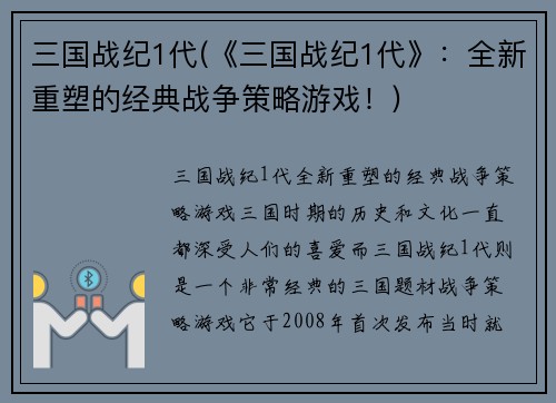 三国战纪1代(《三国战纪1代》：全新重塑的经典战争策略游戏！)