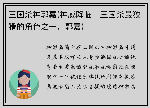 三国杀神郭嘉(神威降临：三国杀最狡猾的角色之一，郭嘉)