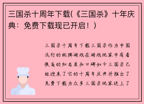 三国杀十周年下载(《三国杀》十年庆典：免费下载现已开启！)