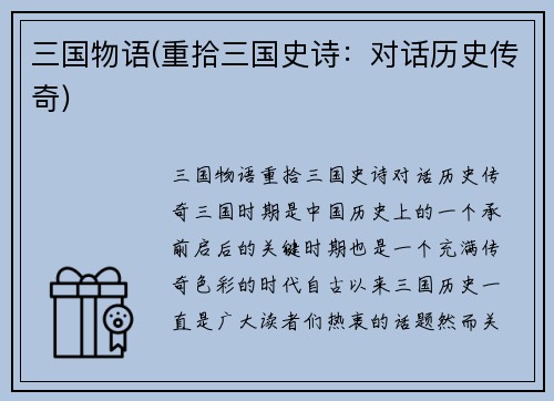 三国物语(重拾三国史诗：对话历史传奇)