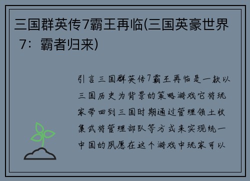 三国群英传7霸王再临(三国英豪世界 7：霸者归来)
