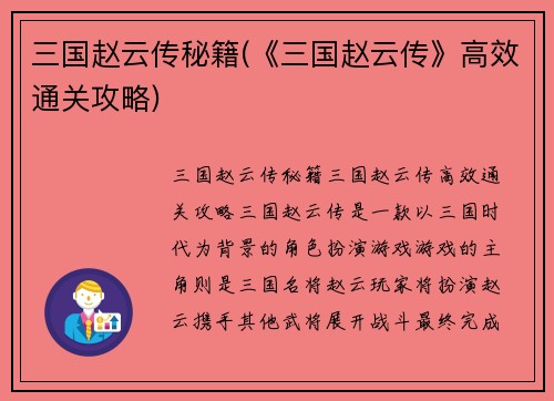 三国赵云传秘籍(《三国赵云传》高效通关攻略)