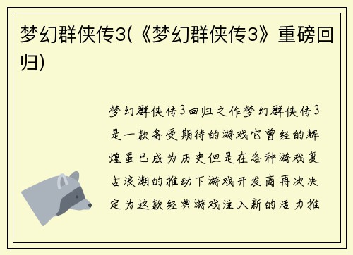 梦幻群侠传3(《梦幻群侠传3》重磅回归)
