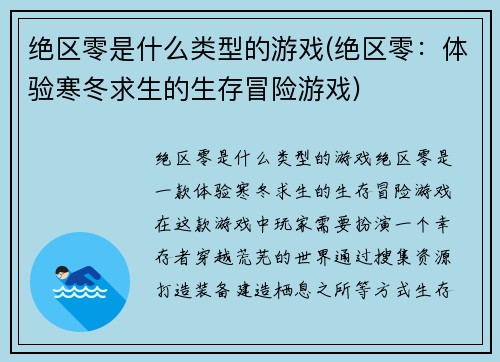绝区零是什么类型的游戏(绝区零：体验寒冬求生的生存冒险游戏)