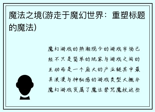 魔法之境(游走于魔幻世界：重塑标题的魔法)