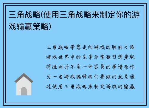 三角战略(使用三角战略来制定你的游戏输赢策略)