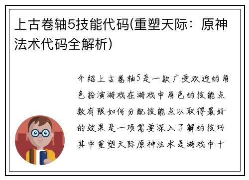 上古卷轴5技能代码(重塑天际：原神法术代码全解析)