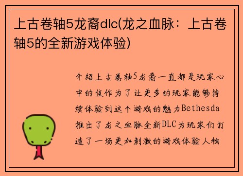 上古卷轴5龙裔dlc(龙之血脉：上古卷轴5的全新游戏体验)
