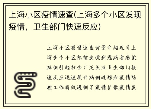 上海小区疫情速查(上海多个小区发现疫情，卫生部门快速反应)