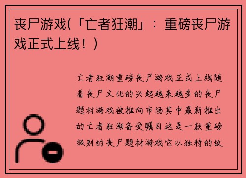 丧尸游戏(「亡者狂潮」：重磅丧尸游戏正式上线！)