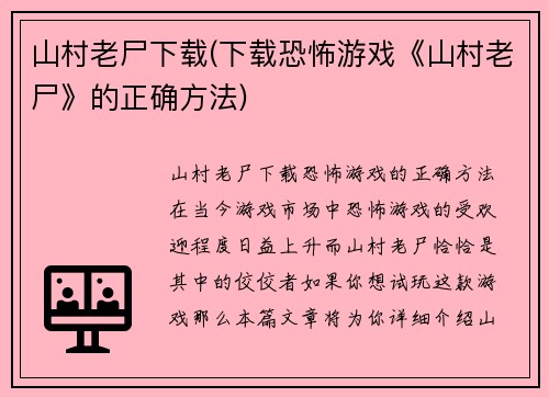 山村老尸下载(下载恐怖游戏《山村老尸》的正确方法)