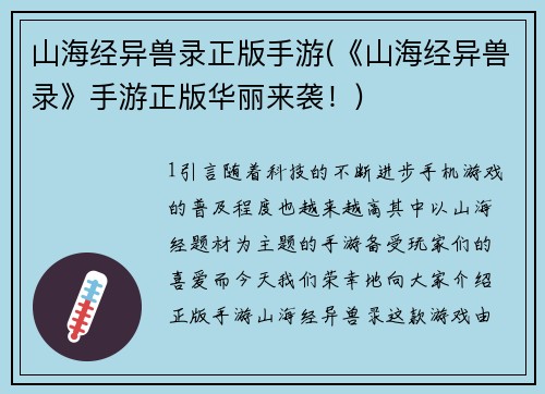 山海经异兽录正版手游(《山海经异兽录》手游正版华丽来袭！)