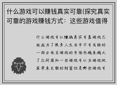 什么游戏可以赚钱真实可靠(探究真实可靠的游戏赚钱方式：这些游戏值得您尝试！)
