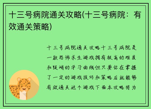 十三号病院通关攻略(十三号病院：有效通关策略)