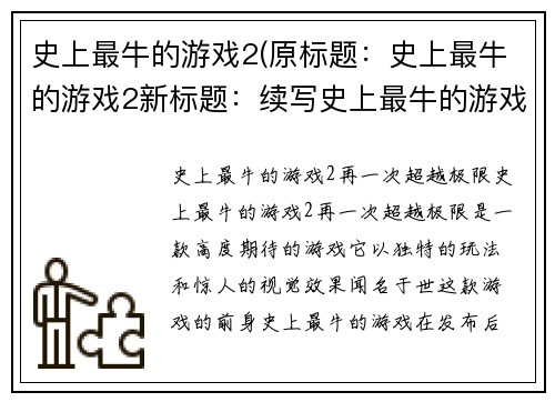 史上最牛的游戏2(原标题：史上最牛的游戏2新标题：续写史上最牛的游戏)