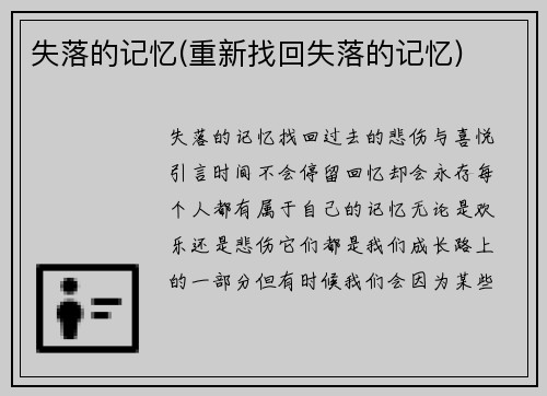 失落的记忆(重新找回失落的记忆)